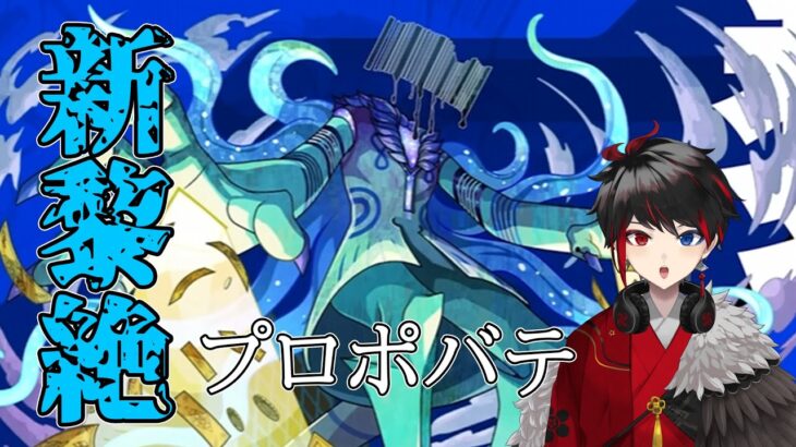 【#モンスト   】新黎絶プロポバテ初見攻略！！