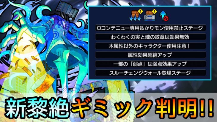 【新黎絶プロポバテ】事前に〇〇を必ず忘れずに!! 適正キャラ徹底考察＆新ギミック解説【モンスト/ちょこ】