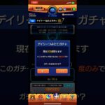 デイリーつみたてガチャ #モンスト #デイリーつみたてガチャ