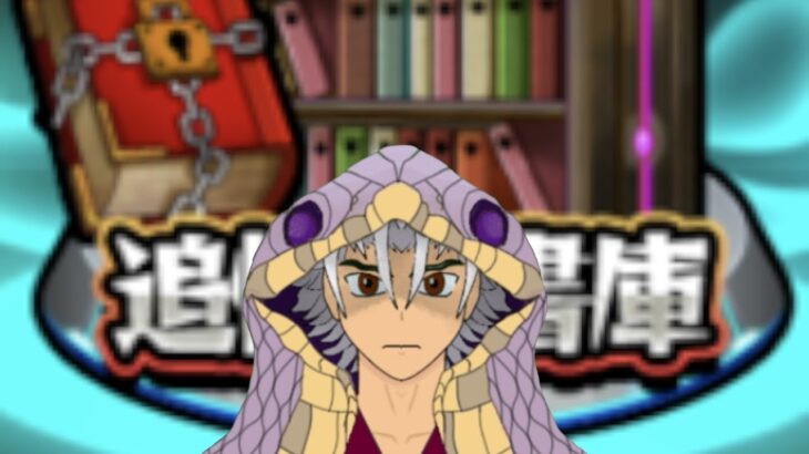 「モンスト」なんか書庫