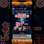 【モンスト】頑張って貯めた積み立てガチャで得をする‼️