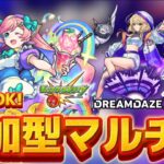 【🔴モンスト 生配信】参加型マルチ！究極「ゆふる」が降臨！！モンドリ配信見ながら！みんなで作る運極ッ！