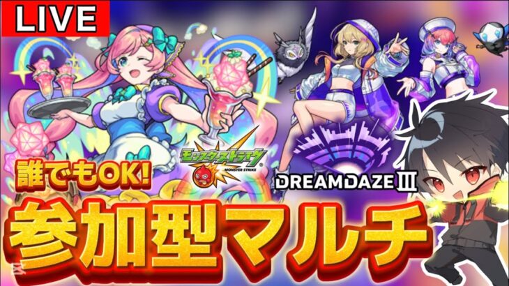 【🔴モンスト 生配信】参加型マルチ！究極「ゆふる」が降臨！！モンドリ配信見ながら！みんなで作る運極ッ！