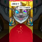 墓地墓地奈結果！ #モンスト #ガチャ動画 #モンスターストライク