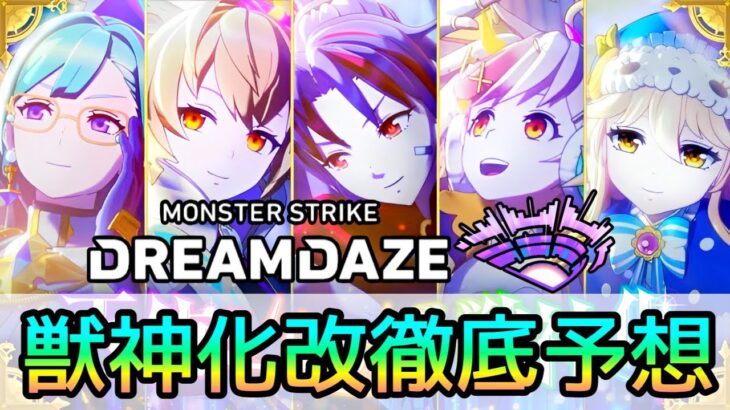 【モンドリⅢ】ガチで当てます!! 獣神化改するキャラを性能も含めて徹底考察【モンスト/ちょこ】