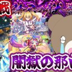 【モンスト】禁忌の獄深淵闇！２度目の深淵でまさかの…#闇獄の那由多【女性実況】