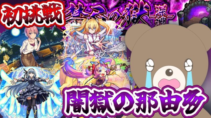 【モンスト】禁忌の獄深淵闇！２度目の深淵でまさかの…#闇獄の那由多【女性実況】