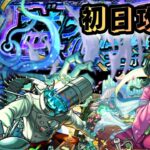 【モンスト】プロポバテ初日攻略※無編集