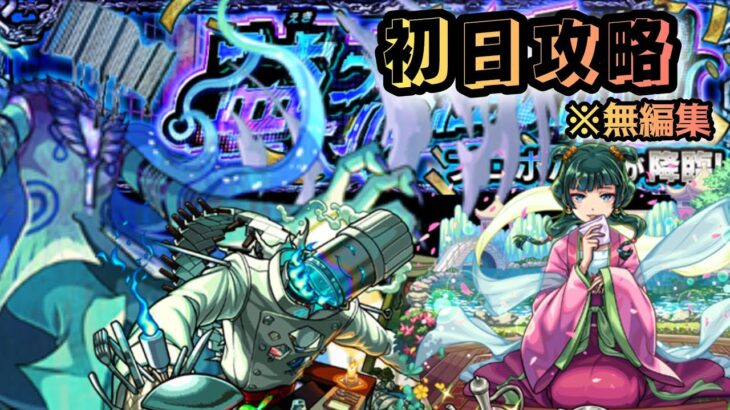 【モンスト】プロポバテ初日攻略※無編集