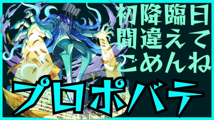 プロポバテ初見攻略【モンスト】