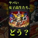 【モンスト】ヤバい女子高生たち、使ってみた　切り抜き　#モンスト　#モンスターストライク　#モンドリ