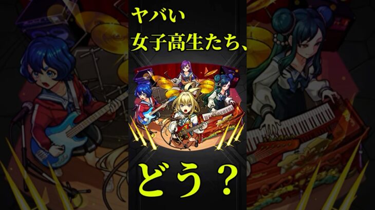【モンスト】ヤバい女子高生たち、使ってみた　切り抜き　#モンスト　#モンスターストライク　#モンドリ