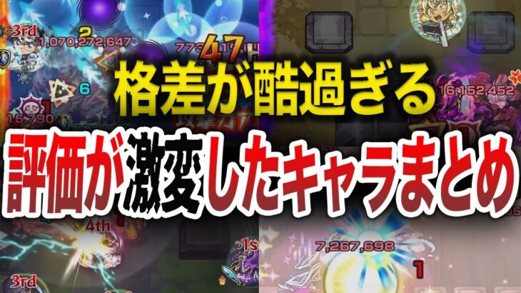 【総集編】そのキャラの評価、ヤバくない？【モンスト】【ゆっくり】