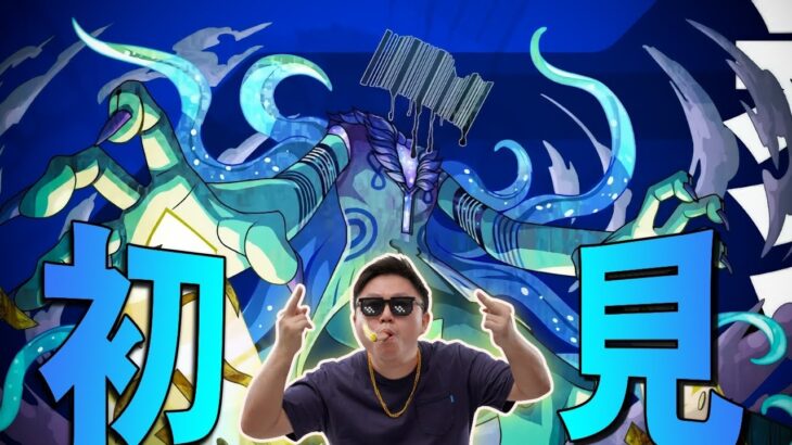 【モンスト】初見！會是貓貓天下！？黎絶プロポバテ｜普羅波巴提｜怪物彈珠
