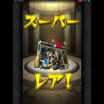 ガチャ　#モンスターストライク  #モンスト