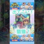 【モンスト】※猫猫は出ません。 #モンスト #ガチャ動画 #猫猫 #妖怪ウォッチ