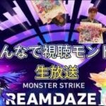 [モンスト】祝！モンドリで初生配信で同時視聴してみた！！&ガチャ、開封色々あり！！！！