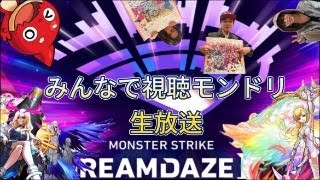 [モンスト】祝！モンドリで初生配信で同時視聴してみた！！&ガチャ、開封色々あり！！！！