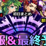 【モンスト】「速報＆最終予想」《初日まとめ》※サプライズ獣神化改発表!!＆あのコラボは難しい!?限定獣神化改はあいつ!?モンドリ最終予想!!【モンドリ】