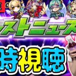【🔴モンスト】大型コラボ来るか！？モンストニュース同時視聴ライブ！！一緒にモンドリを楽しもう♡