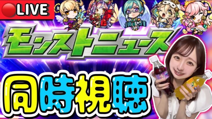 【🔴モンスト】大型コラボ来るか！？モンストニュース同時視聴ライブ！！一緒にモンドリを楽しもう♡