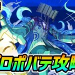 【#モンスト】黎絶『プロポバテ』攻略していくぅ🍻