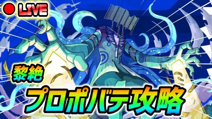【#モンスト】黎絶『プロポバテ』攻略していくぅ🍻
