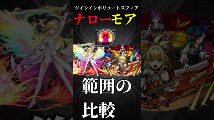 【モンスト】ツインインボリュートスフィアナローとモア範囲の比較してみた　#モンスト #モンスターストライク  #モンドリ