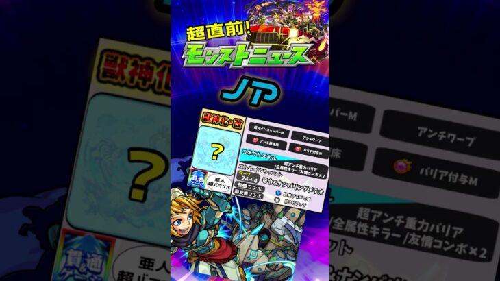 モンドリニュース超直前！獣神化改 性能予想！ #モンスト #モンドリ #獣神化