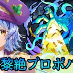 【切り抜き/初見クリアまでの激闘の軌跡】新黎絶｢プロポバテ｣初見攻略!!【モンスト/ちょこ】