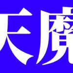 【モンスト】天魔お手伝い無ければマラソン・雑談