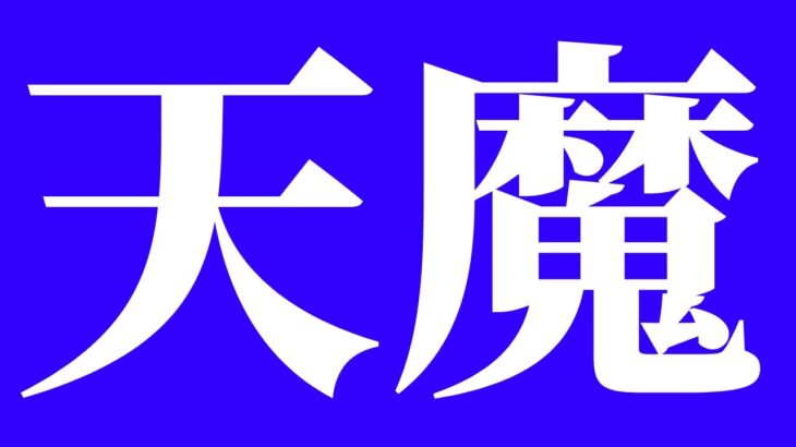 【モンスト】天魔お手伝い無ければマラソン・雑談
