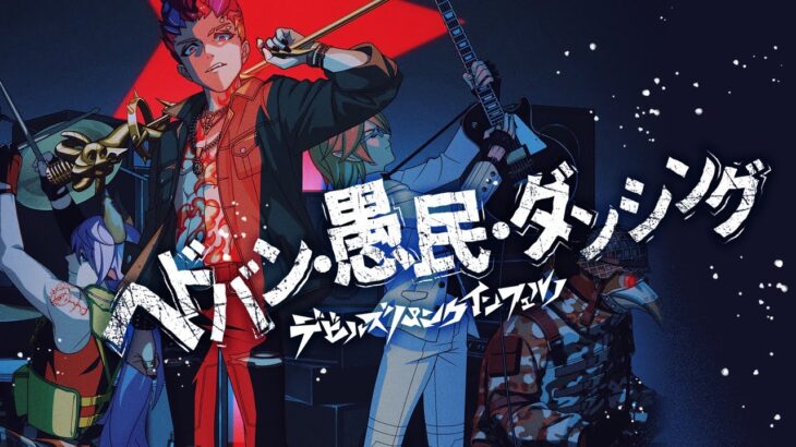 【モンソニ！】デビルズ・パンク・インフェルノ「ヘドバン・愚民・ダンシング」【新作ミュージックビデオ｜モンスト公式】