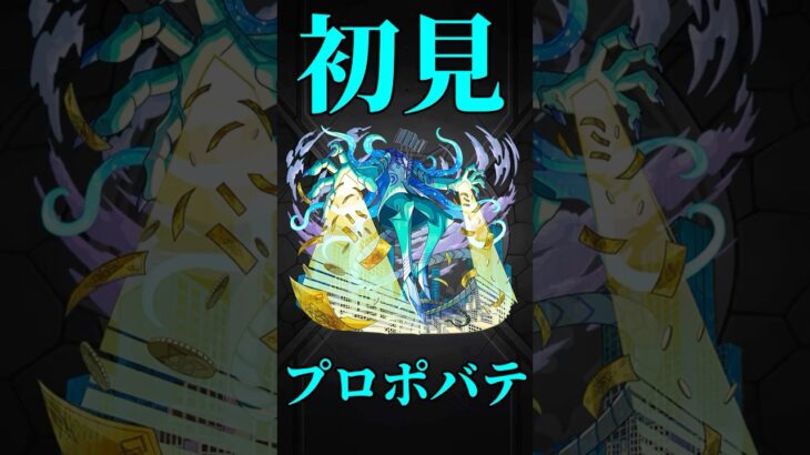 【モンスト】プロポバテ初見プレイ　切り抜き　#モンスト　#モンスターストライク　#黎絶　#モンドリ