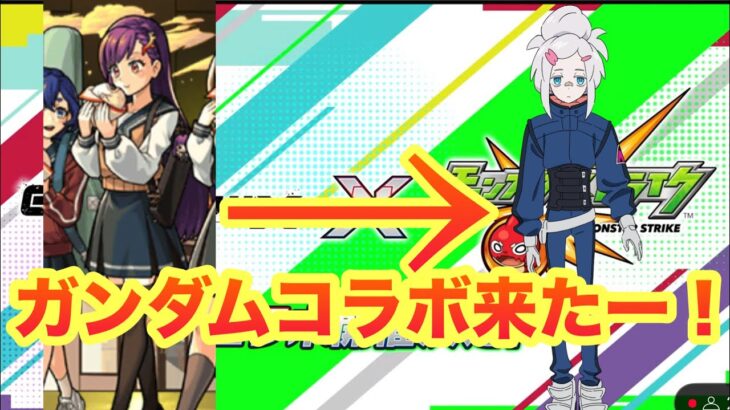 【モンスト】　モンドリコラボ発表きた！ガンダムコラボでした！予想しっかり当てました、