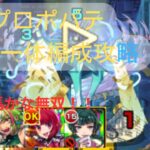 【モンスト】プロポバテ貫通一体編成攻略【有馬かなが強すぎるなんてちょっと何言ってるか分からない】