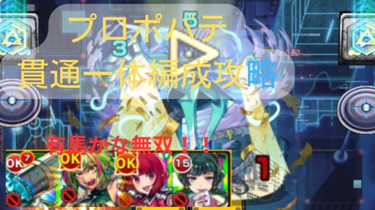 【モンスト】プロポバテ貫通一体編成攻略【有馬かなが強すぎるなんてちょっと何言ってるか分からない】