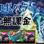 【新黎絶】プロポバテを完全無課金編成で攻略！【モンスト】