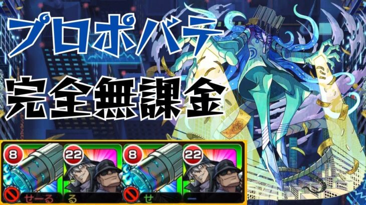 【新黎絶】プロポバテを完全無課金編成で攻略！【モンスト】