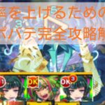 【モンスト】連勝のために!プロポバテ完全攻略解説【クエ内容を理解して、終わらせよう】