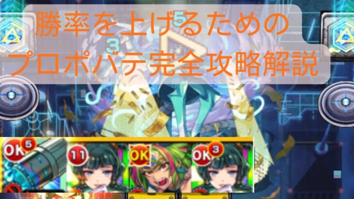 【モンスト】連勝のために!プロポバテ完全攻略解説【クエ内容を理解して、終わらせよう】