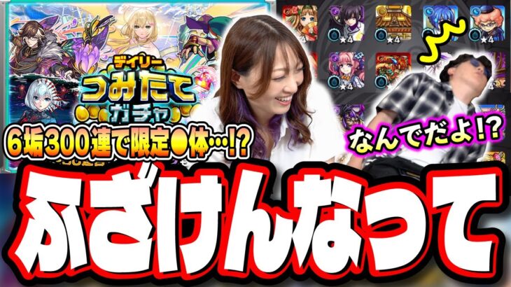 【酷すぎる…】頑張って積み上げた「デイリーつみたてガチャ」を引いた結果が…【モンスト】
