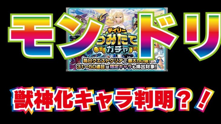 【モンスト】デイリー積立ガチャ！約１７０連！本日の獣神化キャラがわかりました！！ｗモンドリ皆さんはどうでしたか？