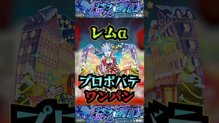 【プロポバテ】レムαでプロポバテをワンパン！【モンスト】【モンドリ】【黎絶】【黎絶ワンパン】【プロポバテワンパン】#モンスト#プロポバテ #黎絶 #黎絶ワンパン