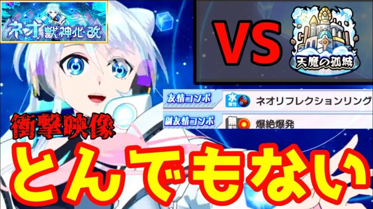 【モンスト】ネオが獣神化改したので天魔の孤城を軽く捻り潰す。《モンドリⅢ》