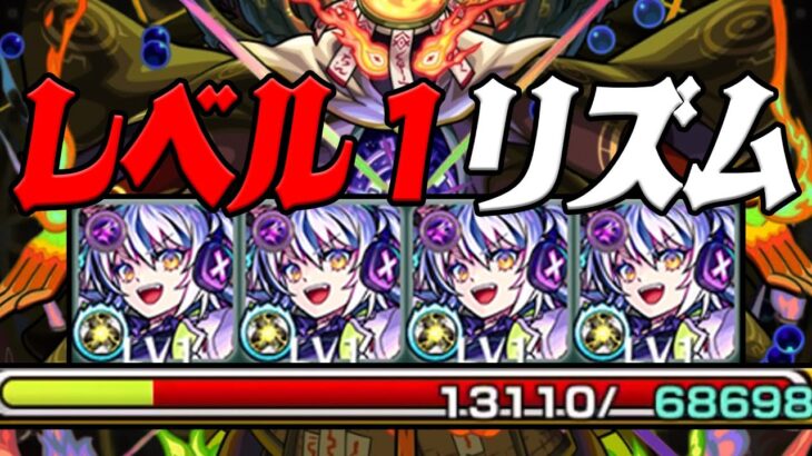 レベル１リズム艦隊でクシャーンティやってみた モンスト