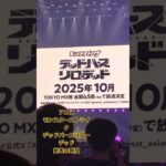 アニメ「モンスターストライク　デッドバースリローデッド」発表の瞬間　 #モンスト #モンドリ #モンストアニメ #デドリロ