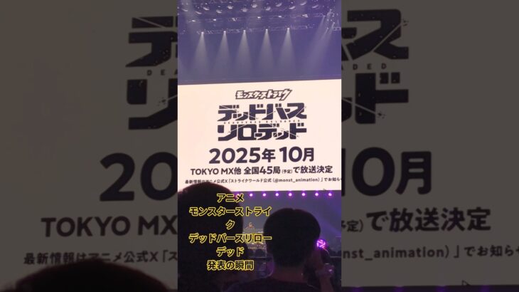 アニメ「モンスターストライク　デッドバースリローデッド」発表の瞬間　 #モンスト #モンドリ #モンストアニメ #デドリロ