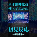 【モンスト】ネオ獣神化改使ってみたの初見反応　　#モンスト　#モンスターストライク  #モンドリ　#ネオ　#ネオ獣神化改　#ゴー☆ジャス
