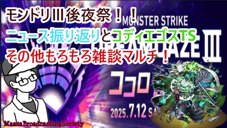 【モンスト】モンドリⅢ後夜祭！【参加型】